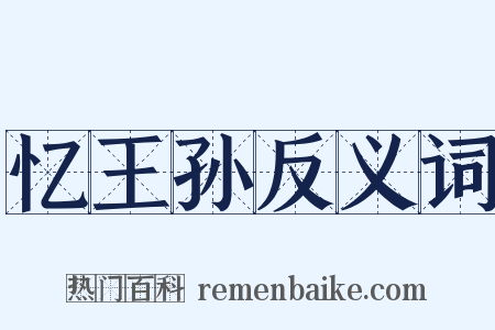 忆王孙反义词是什么意思的图片